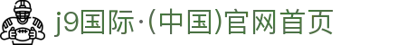 j9国际集团(中国)-官方网站